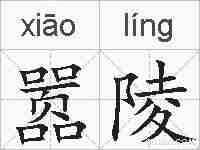 嚣陵的拼音