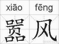嚣风的拼音
