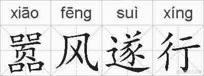 嚣风遂行的拼音