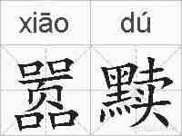 嚣黩的拼音