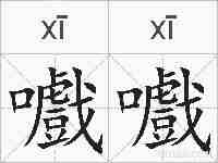 嚱嚱的拼音