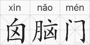 囟脑门的拼音