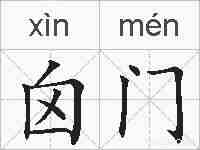 囟门的拼音