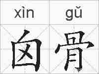 囟骨的拼音