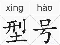 型号的拼音
