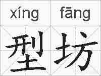 型坊的拼音