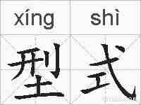 型式的拼音