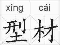 型材的拼音