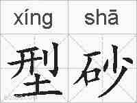 型砂的拼音