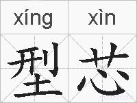 型芯的拼音