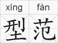 型范的拼音