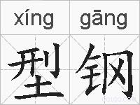 型钢的拼音