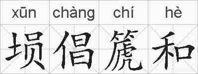 埙倡篪和的拼音