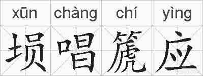 埙唱篪应的拼音