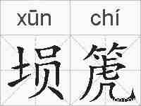 埙箎的拼音