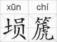 埙篪的拼音