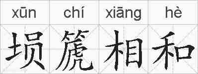 埙篪相和的拼音
