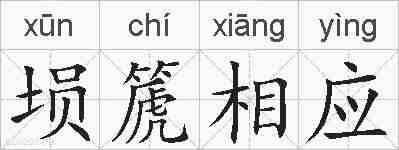 埙篪相应的拼音