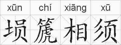 埙篪相须的拼音