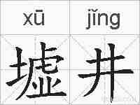 墟井的拼音