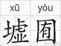 墟囿的拼音