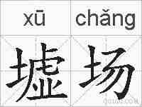 墟场的拼音