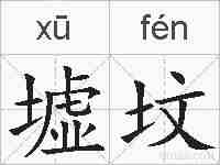 墟坟的拼音