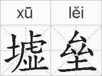 墟垒的拼音