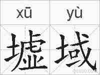 墟域的拼音