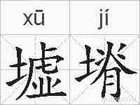 墟塉的拼音