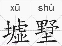 墟墅的拼音