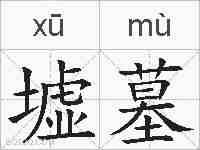 墟墓的拼音