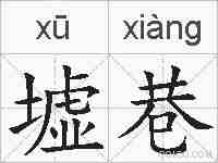 墟巷的拼音
