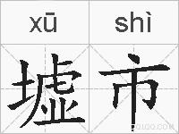 墟市的拼音