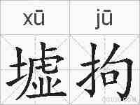 墟拘的拼音