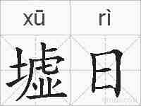 墟日的拼音