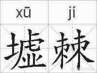 墟棘的拼音