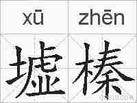 墟榛的拼音