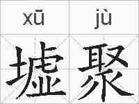 墟聚的拼音