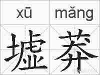 墟莽的拼音