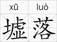 墟落的拼音