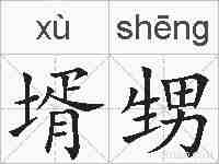壻甥的拼音
