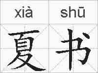 夏书的拼音