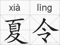 夏令的拼音