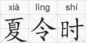 夏令时的拼音