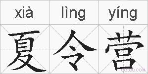夏令营的拼音