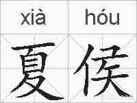 夏侯的拼音