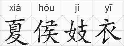 夏侯妓衣的拼音