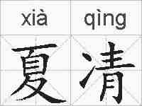 夏凊的拼音