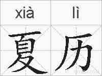 夏历的拼音
